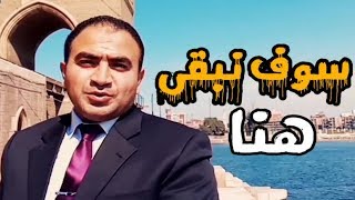 سَوْف نبقى هُنَا - مُعْتَز صَلَاح