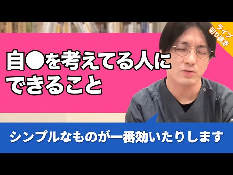 自●を決意している人にしてあげられること #ASD #アスぺ【早稲田メンタルクリニック 切り抜き 精神科医 益田裕介】