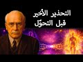 هذا هو التحذير الأخير قبل رأس السنة — افعل هذا وغيّر خطك الزمني — كارل يونغ