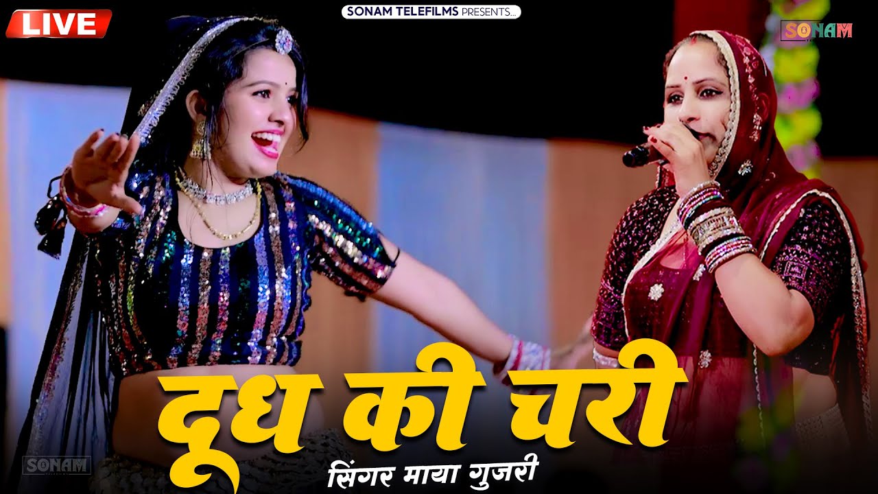 माया गुजरी का धमाकेदार लाइव भजन | दूध की चरी | देव जी भजन | New Marwadi Live Program Video 2026