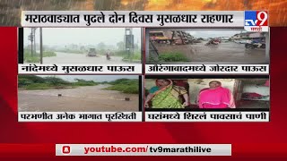 Marathwada Rain | मराठवाड्यात मुसळधार पाऊस, अनेक जिल्ह्यात  पूर सदृश्य स्थिती-TV9