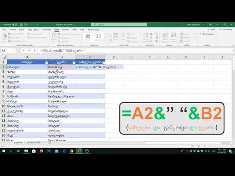 ექსელში ტექსტის გაყოფა და გაერთიანება Excel TextJoin
