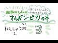 れんしゅう曲1/新版みんなのオルガン・ピアノの本 3【ピアノ教室/初心者】
