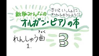 れんしゅう曲1/新版みんなのオルガン・ピアノの本 3【ピアノ教室/初心者】