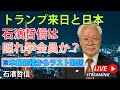トランプ来日と日本。石濱哲信は隠れ学会員か?※新橋からラスト配信(YouTube一般公開)