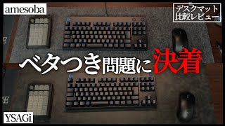 ガチ比較Amesobaウール Vs Ysagiレザーゲーム中のベタつき完全解消