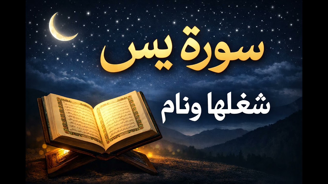 سورة يس مكررة 🌙 قرآن كريم للنوم العميق | تلاوة هادئة تبعث الراحة والطمأنينة
