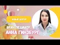 ВРАЧ ПЕДИАТР: АННА ГИНЗБУРГ