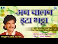 Jharkhandi nagpuri song  ab chalab ita bhatta  azad ansari  azad kar damkach  khortha album 2018