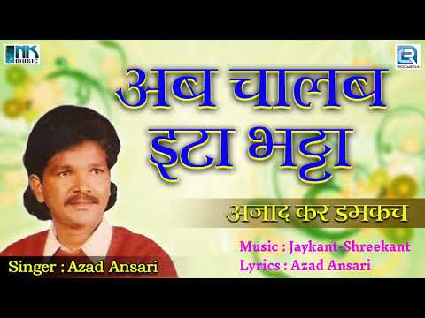 Jharkhandi Nagpuri Song | Ab Chalab Ita Bhatta | Azad Ansari | Azad Kar Damkach | Khortha Album 2018