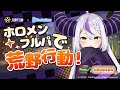 【荒野行動】ホロメンフルパで久しぶりにやんぞ！！！🔥【ラプラス・ダークネス/ホロライブ】