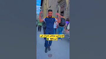 مريول في اروبا 