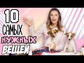 10 ВЕЩЕЙ, БЕЗ КОТОРЫХ Я НЕ МОГУ ЖИТЬ! | Мои MUST HAVE❤ | Darina Sweet