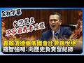 賴清德彈劾案
