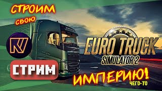 Я ПОСТРОЮ СВОЮ ИМПЕРИЮ С БЛЭК ДЖЕКОМ И ФУРАМИ! ● EURO TRUCK SIMULATOR 2 ● 1