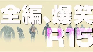 映画『ザ・スーサイド・スクワッド　“極”悪党、集結』6秒スポット（全編爆笑R15+編）2021年8月13日（金）全国公開