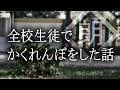 【朗読】全校生徒でかくれんぼをした話