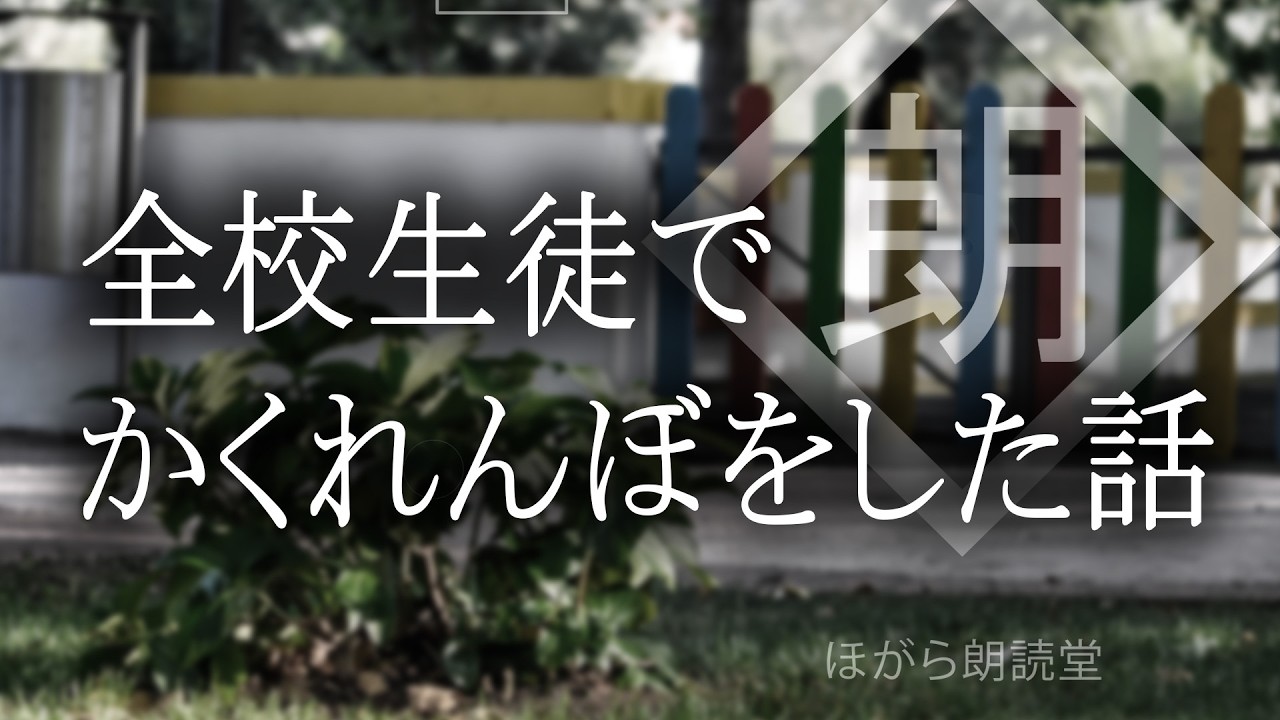【朗読】全校生徒でかくれんぼをした話
