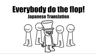 Everybody do the flop! / TomSka 【歌詞・日本語訳】
