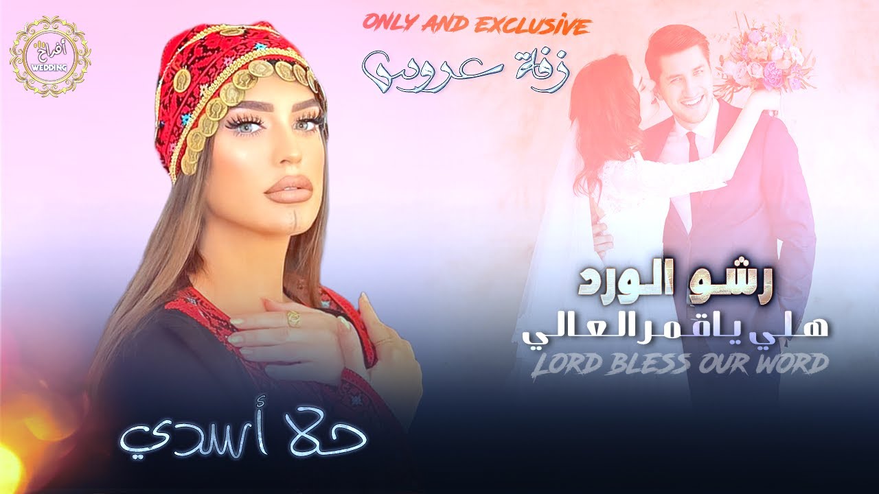 هـلـي يـاقـمـر الـعـالـي 👰رشــو الــورد || حــلا أســدي 2023 تـراث فـلـسـطـيـنـي