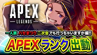 【APEXランク】 一人旅!ハセまつり二次会でも行っちゃいますか編!おもろかったなー!→ ハセボド編!【ハセシン】Apex Legends