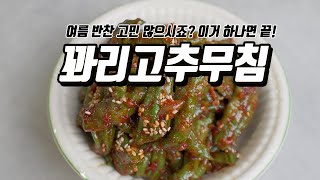 여름 밥상, 이 반찬 하나면 끝난다는 꽈리고추무침 #여름반찬 #고추무침 #고추반찬
