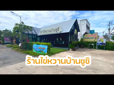 ร้านไข่หวานบ้านซูชิ ปราจีนบุรี : รีวิวรวมร้านอาหารอร่อยจังหวัดปราจีนบุรี / EAT EM UP CHANNEL