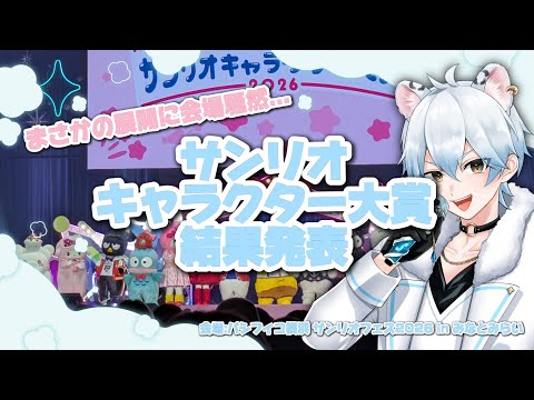 【#vlog】サンリオフェスに初参戦！サンリオキャラクター大賞の結果発表ステージを観に行った話！ #vtuber #sanrio #サンリオ #サンリオキャラクター大賞