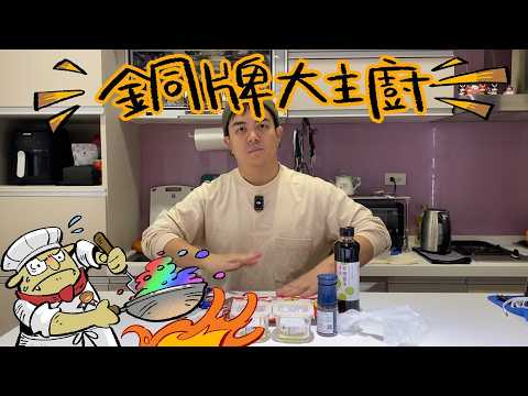 銅牌大主廚 | 自信滿滿的開局，到底會不會翻車呢?【6tan】