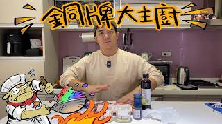 銅牌大主廚 | 自信滿滿的開局，到底會不會翻車呢?【6tan】