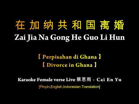 Karaoke Female - Zai Jia Na Gong He Guo Li Hun【在加纳共和国离婚】【 Perpisahan di Ghana / Divorce in Ghana 】