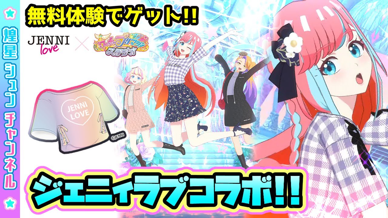 【JENNI love】無料体験でジェニィラブコラボTシャツをゲット 【 ワッチャプリマジ！スタジオ ゲームプレイ】 YouTube