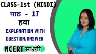 NCERT BOOK CLASS 1st HINDI SARANGI  CHAPTER 17  ( हवा ) |   QUESTION ANSWER