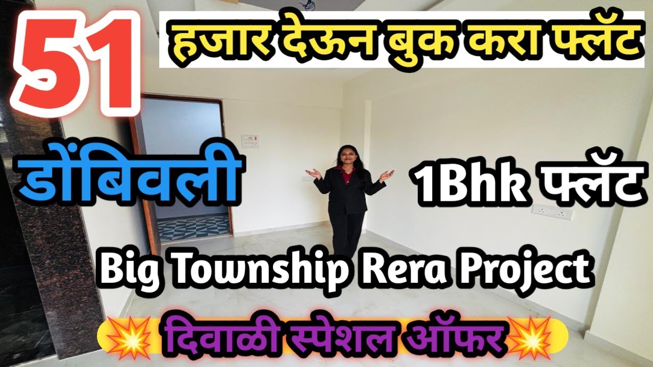 Dombivali City Flat, Big Township,Rera Project, डोंबिवली फ्लॅट 