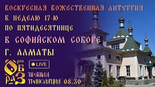 картинка: Воскресная Божественная литургия в Софийском соборе