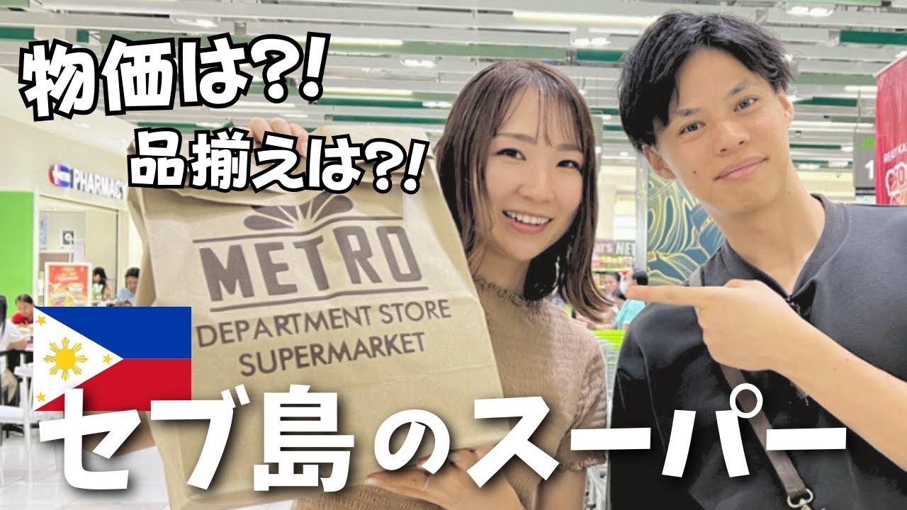 【衝撃】セブ島のスーパーは、物価も商品も日本と全然違う？！