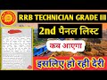 RRB Technician 2nd Panel | Railway Technician Grade III 2nd panel कब आएगा | Joining latter