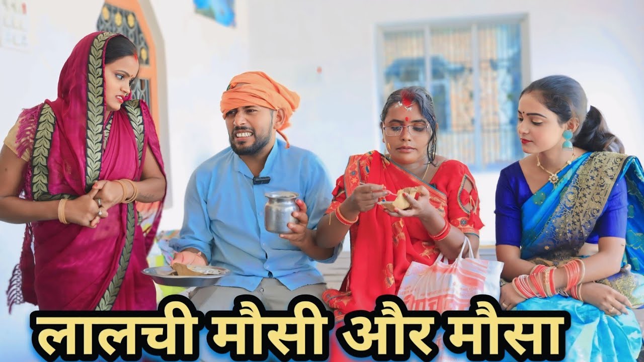 लालची  मौसी मौसा अवधी कॉमेडी वीडियो