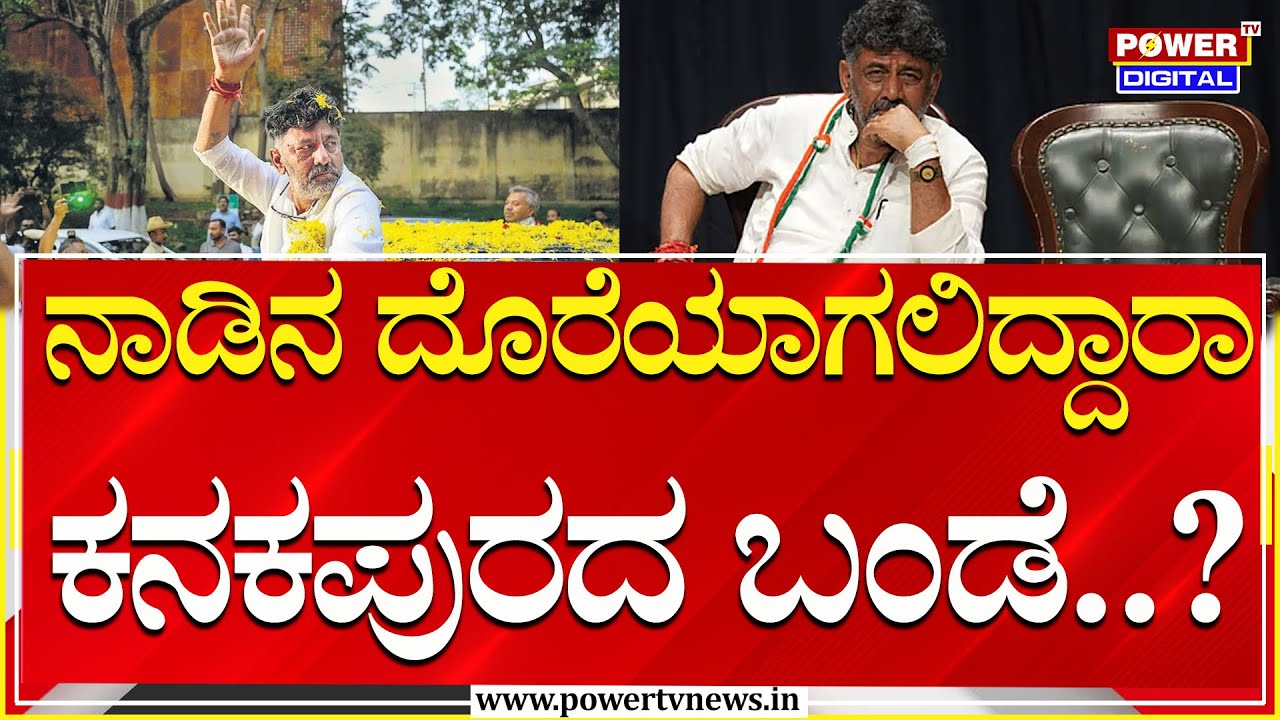 CM vs DCM : ಡಿಸಿಎಂ ಡಿಕೆಶಿಗೆ ಒಲಿಯುತ್ತಾ ರತ್ನಖಚಿತ ಸಿಎಂ ಸಿಂಹಾಸನ ? | Power Tv