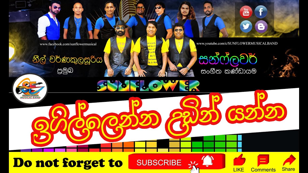 🎼 ඉගිල්ලෙන්න උඩින් යන්න | Igillenna Udin Yanna | By SUNFLOWER MUSICAL BAND