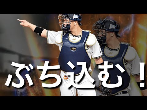 【頓宮裕真】高弾道＋広角持ちの使用感レベチwwwwwオリックス純正の正捕手決まったわ！【プロスピA】【オリックス純正】