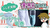 夏休み自由研究のアイデア コーラとメントスで吹き出す二酸化炭素 簡単ふしぎ理科実験 解説付き Youtube