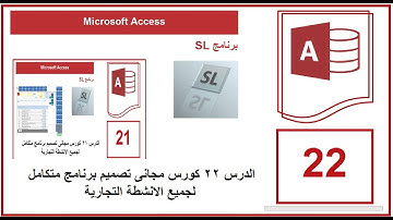 الدرس 22 كورس مجانى تصميم برنامج متكامل لجميع الانشطة التجارية | Microsoft Access