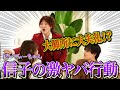 【不思議ちゃん】ぱーてぃーちゃん 信子の怖いもの知らず度がやばすぎる!?