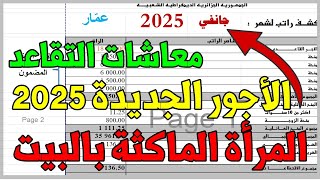 الزيادة في الأجور 2025 ومنحة المرأة الماكثة بالبيت