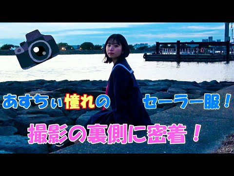 【憧れのセーラー服で撮影したい！】写真集撮影の裏側に密着しました♫【LOVEteen】