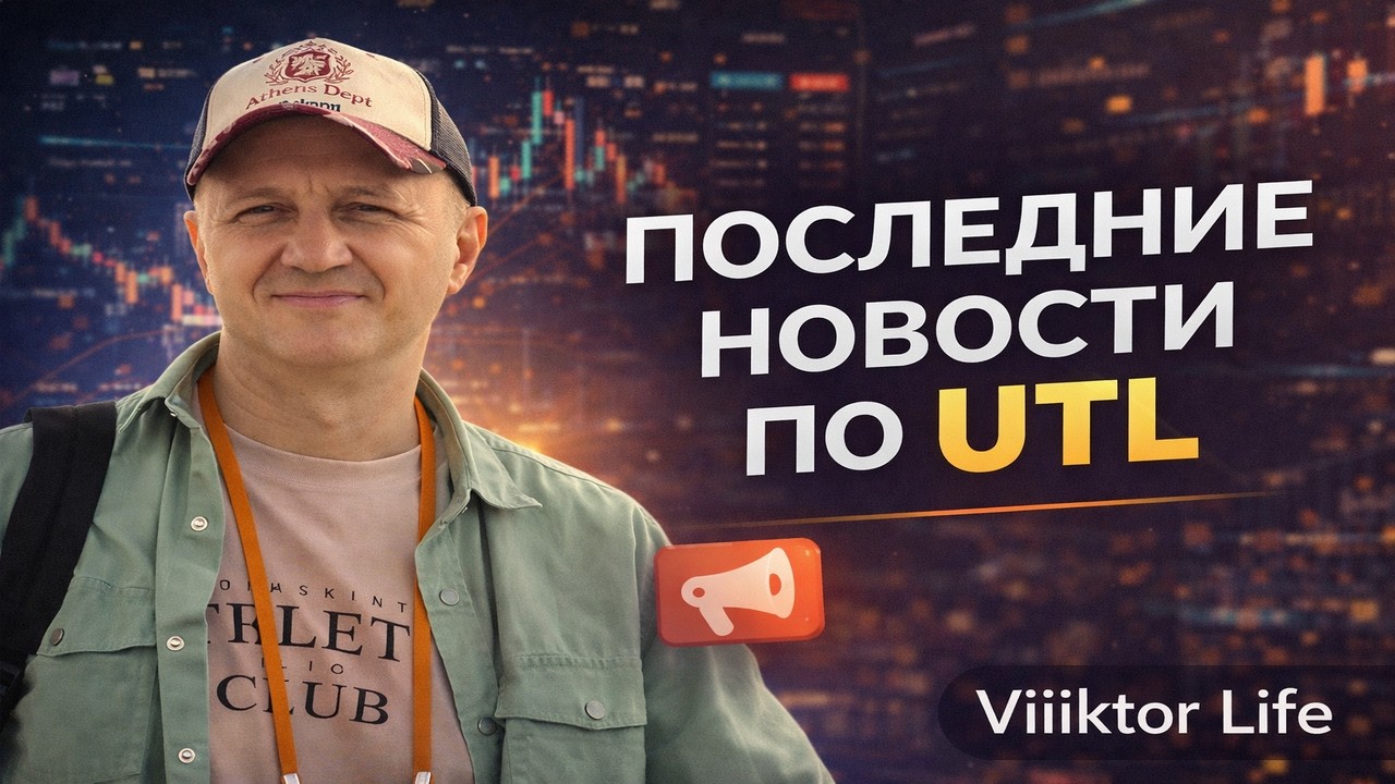 Последние новости по UTL