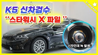 [스타워시] K5 신차검수 , 스타워시 X 파일 ! ! !  📺
