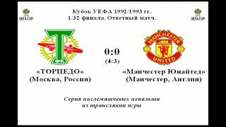 «Торпедо» (Москва, Россия) - «Манчестер Юнайтед» (Англия) 1992/1993 Серия Пенальти