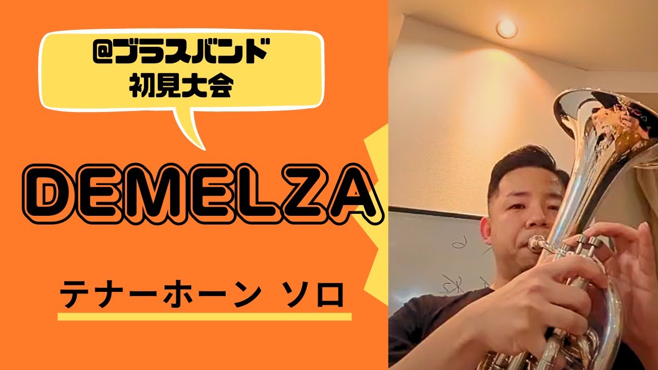 DEMELZA（デメルザ）テナーホーン（アルトホルン）ソロ/Tenor horn（Alto horn）Solo YouTube